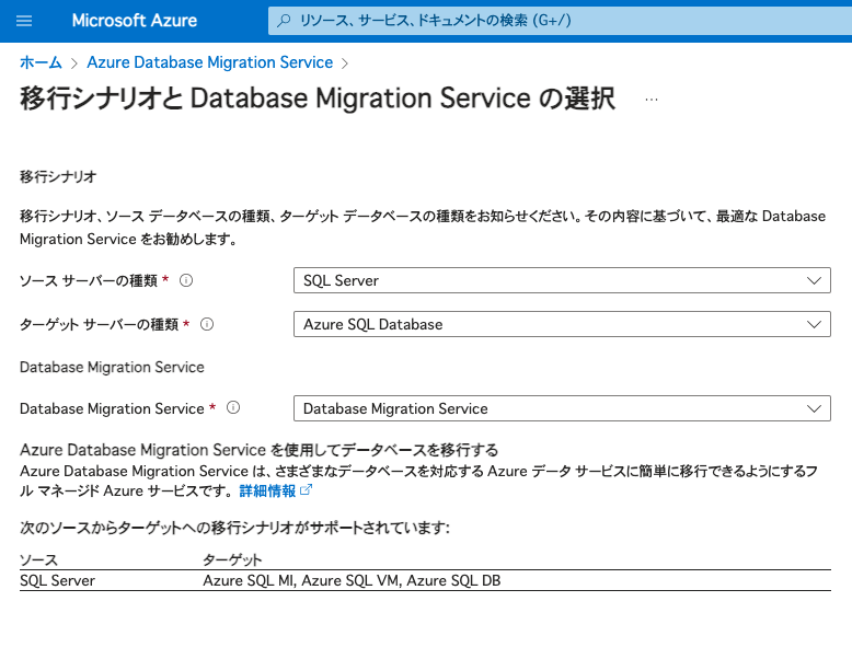 Azure Database Migration Serviceを使ってDB移行を試してみた | cloud.config Tech Blog